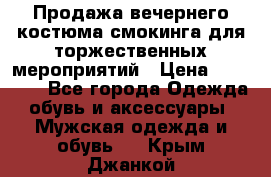 Продажа вечернего костюма смокинга для торжественных мероприятий › Цена ­ 10 000 - Все города Одежда, обувь и аксессуары » Мужская одежда и обувь   . Крым,Джанкой